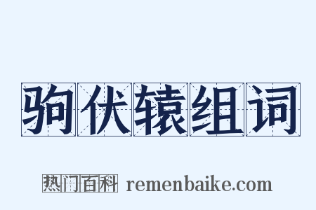 驹伏辕组词是什么意思的图片